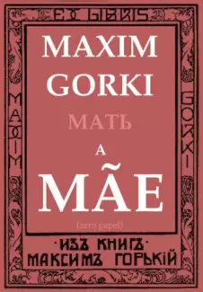 A Mãe  -  Maxim Gorki